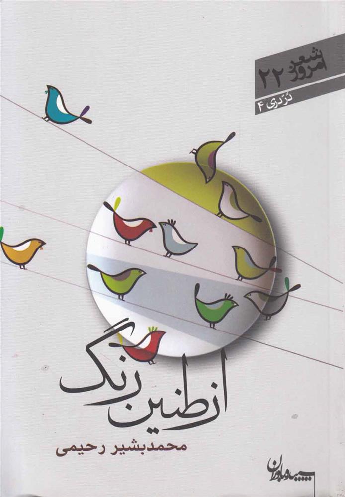 کتاب از طنین رنگ