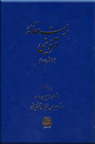 کتاب بیست مقاله قزوینی (جلد اول و دوم)