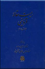 کتاب بیست مقاله قزوینی (جلد اول و دوم);