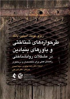کتاب طرحواره های شناختی و باورهای بنیادین