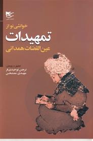 کتاب خوانشی نو از تمهیدات عین القضات همدانی