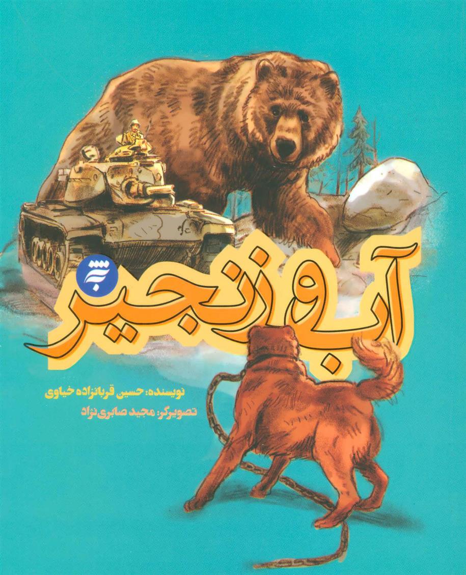 کتاب آب و زنجیر