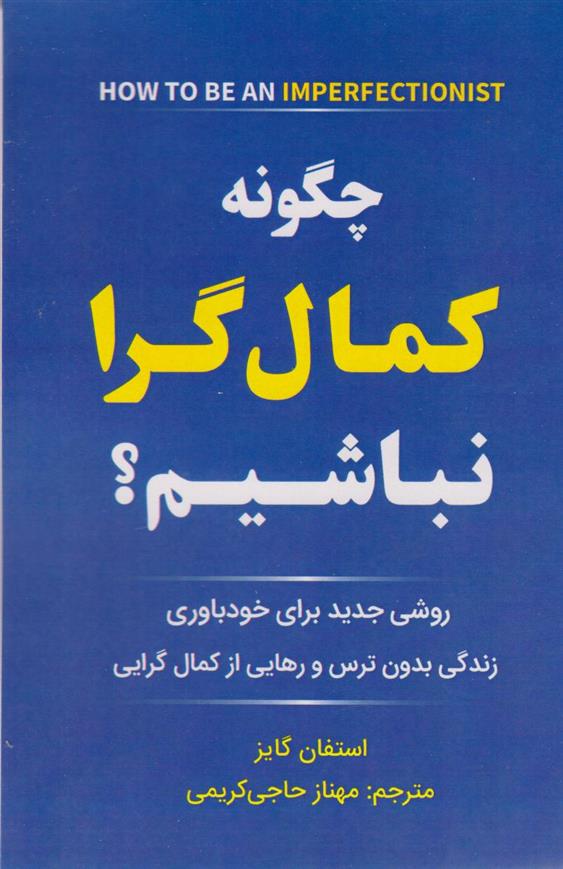 کتاب چگونه کمال گرا نباشیم