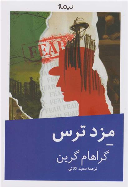 کتاب مزد ترس