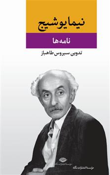 کتاب نامه ها (مجموعه آثار نیما یوشیج )