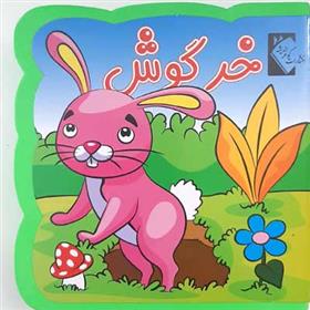 کتاب خرگوش (فومی);