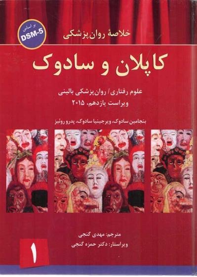 کتاب خلاصه روانپزشکی کاپلان و سادوک