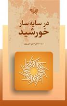 کتاب در سایه سار خورشید