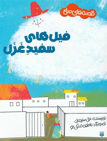 کتاب فیل های سفید غزل
