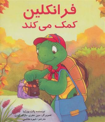 کتاب فرانکلین کمک می کند