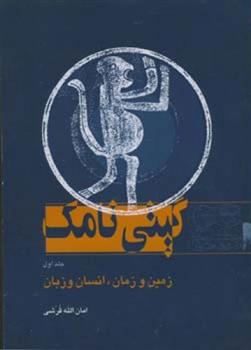 کتاب گیتی نامک - جلد اول