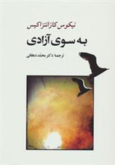 کتاب به سوی آزادی