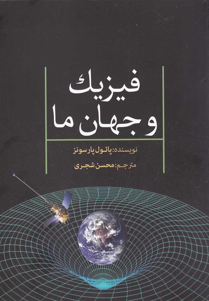 کتاب فیزیک و جهان ما;