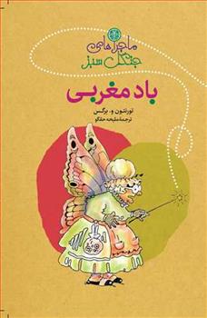 کتاب ماجراهای جنگل سبز : باد مغربی