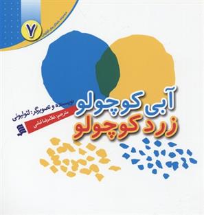 کتاب آبی کوچولو زرد کوچولو;