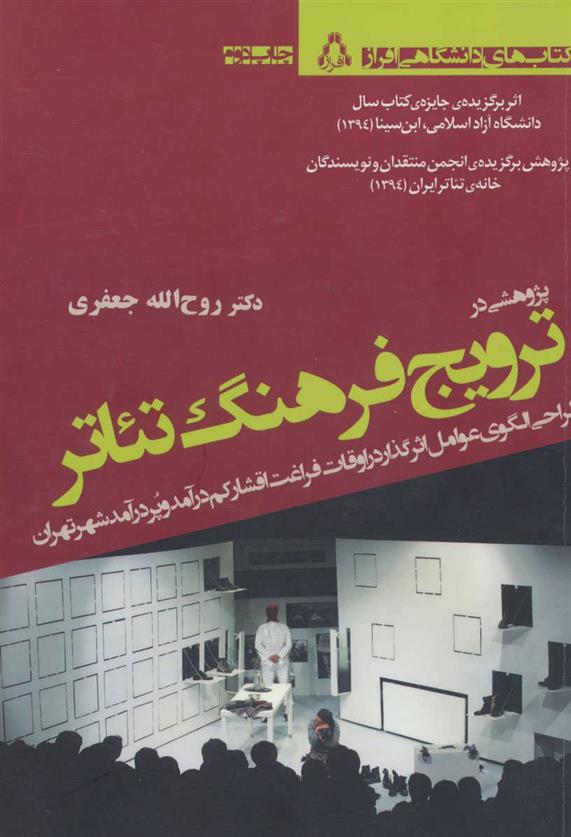 کتاب پژوهشی درترویج فرهنگ تئاتر
