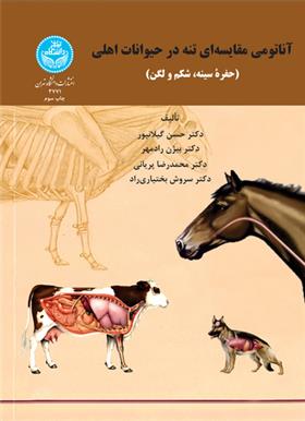کتاب آناتومی مقایسه ای تنه در حیوانات اهلی