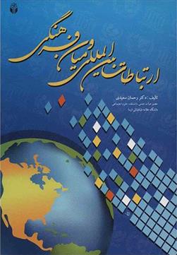 کتاب ارتباطات بین المللی و میان فرهنگی