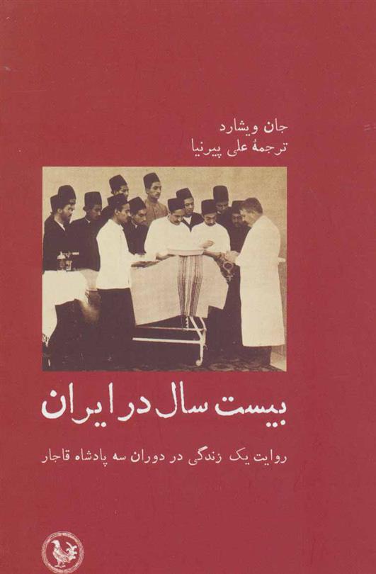 کتاب بیست سال در ایران;