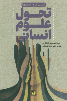 کتاب تحول علوم انسانی