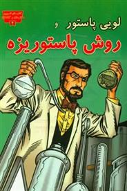 کتاب لوئی پاستور و روش پاستوریزه