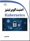 کتاب امنیت کوبرنیتیز