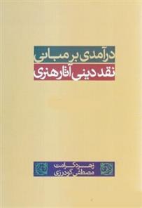 کتاب درآمدی بر مبانی نقد دینی هنر;