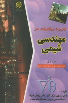 کتاب کاربرد ریاضیات درمهندسی شیمی (جلد 1);