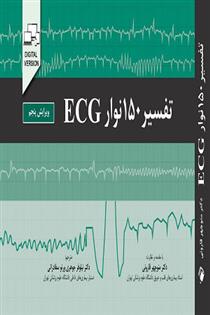 کتاب تفسیر 150 نوار ECG