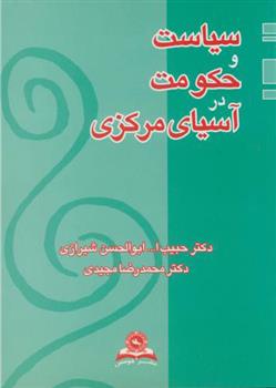 کتاب سیاست و حکومت در آسیای مرکزی