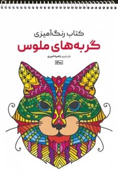 کتاب رنگ آمیزی (گربه های ملوس، کد 1200)