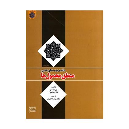 کتاب درآمدی نو به منطق نمادین: منطق محمول ها