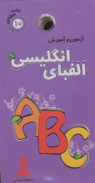 کتاب الفبای انگلیسی