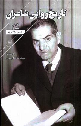 کتاب تاریخ روایی شاعران