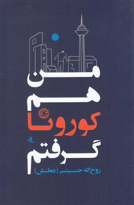 کتاب من هم کورونا گرفتم