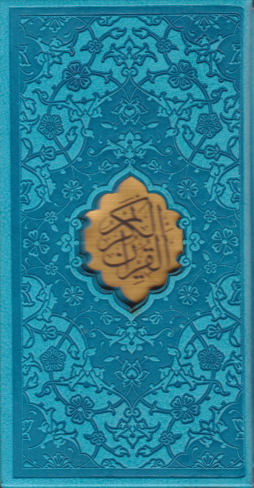 کتاب قرآن کریم (جیبی، قابدار، چند رنگ)