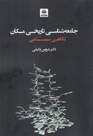 کتاب جامعه شناسی تاریخی مکان;