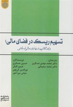 کتاب تسهیم ریسک در فضای مالی