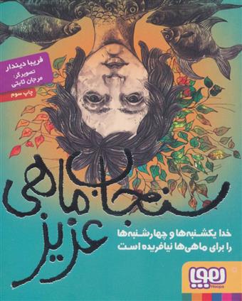 کتاب سنجاب ماهی عزیز