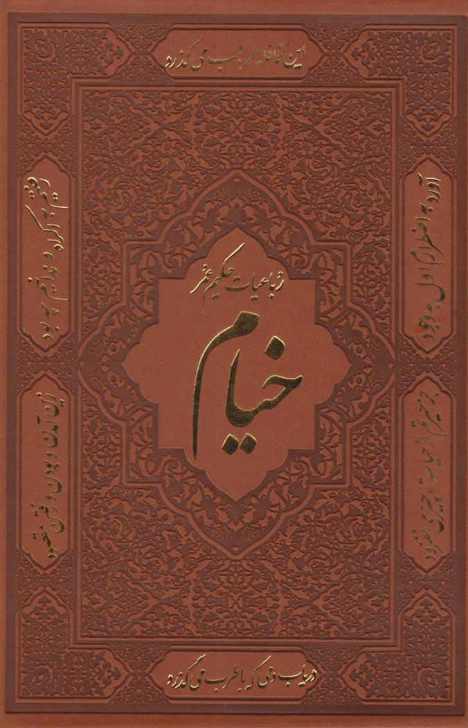 کتاب رباعیات خیام (نفیس)