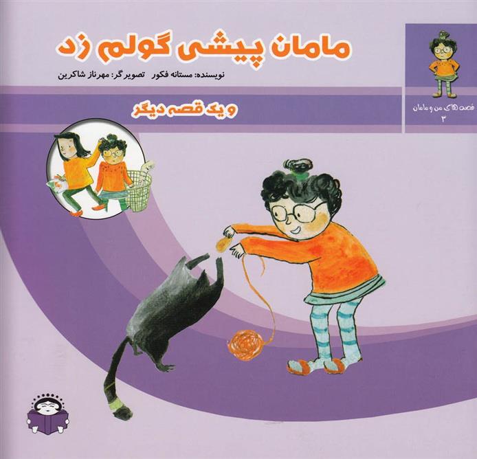 کتاب مامان پیشی گولم زد