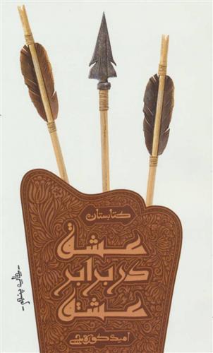 کتاب عشق در برابر عشق