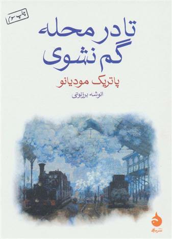 کتاب تا در محله گم نشوی