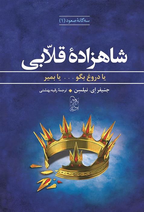 کتاب شاهزاده قلابی