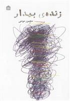 کتاب زنده ی بیدار