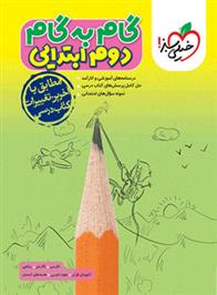 گام به گام دوم ابتدایی