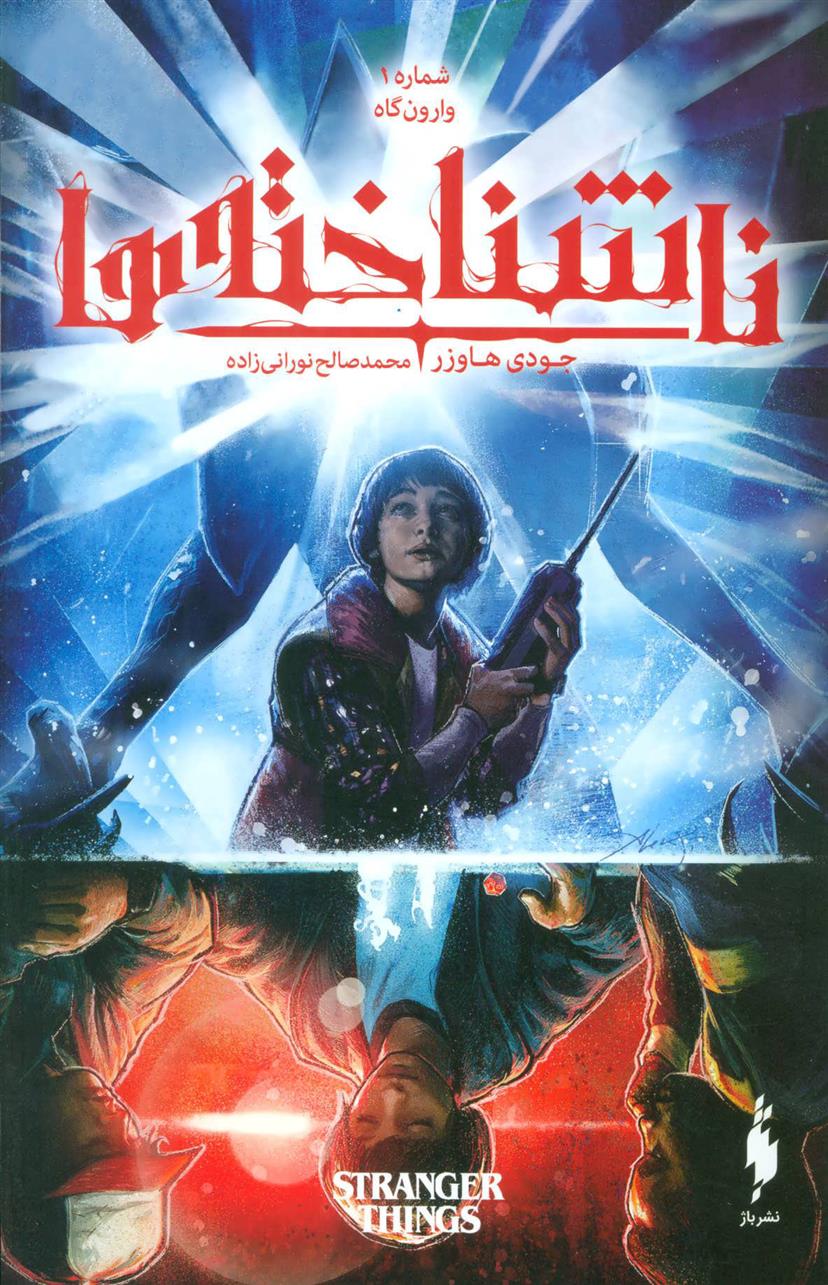 کتاب ناشناخته ها 1