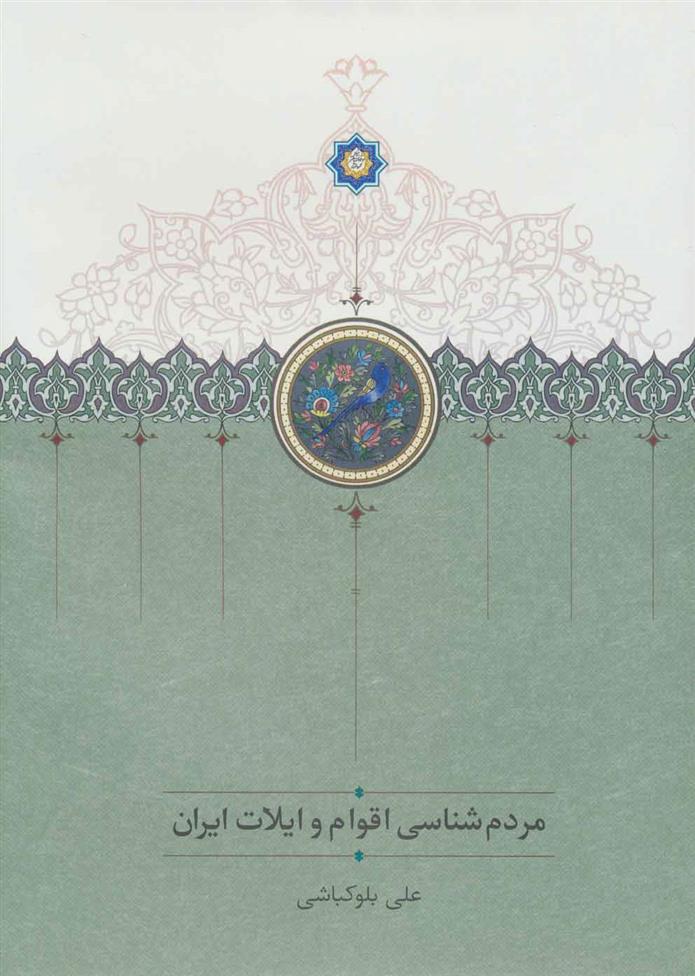 کتاب مردم شناسی اقوام و ایلات ایران