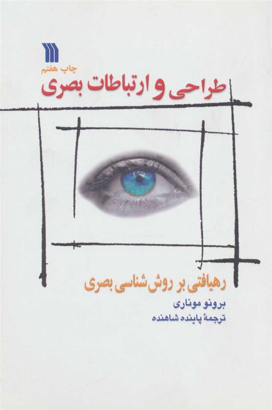 کتاب طراحی و ارتباطات بصری