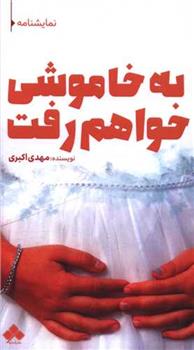 کتاب به خاموشی خواهم رفت